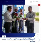 ببینید تجلیل به کارکنان شرکت جم صنعت کاران به مناسبت روز کارگر دهم اردیبهشت ماه ۱۴۰۴ بوشهر عسلویه روز کارگر جم صنعت کاران پتروشیم5
