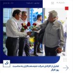 ببینید تجلیل به کارکنان شرکت جم صنعت کاران به مناسبت روز کارگر دهم اردیبهشت ماه ۱۴۰۴ بوشهر عسلویه روز کارگر جم صنعت کاران پتروشیم6