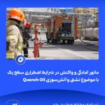 ببینید مانور آمادگی و واکنش در شرایط اضطراری سطح یک با موضوع نشتی و آتش سوزی Quench Oil هفتم اردیبهشت ماه ۱۴۰۴ عسلویه مجتمع پتروشیمی جم م