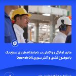 ببینید مانور آمادگی و واکنش در شرایط اضطراری سطح یک با موضوع نشتی و آتش سوزی Quench Oil هفتم اردیبهشت ماه ۱۴۰۴ عسلویه مجتمع پتروشیمی جم م1