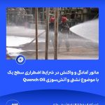 ببینید مانور آمادگی و واکنش در شرایط اضطراری سطح یک با موضوع نشتی و آتش سوزی Quench Oil هفتم اردیبهشت ماه ۱۴۰۴ عسلویه مجتمع پتروشیمی جم م3