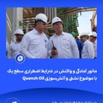 ببینید مانور آمادگی و واکنش در شرایط اضطراری سطح یک با موضوع نشتی و آتش سوزی Quench Oil هفتم اردیبهشت ماه ۱۴۰۴ عسلویه مجتمع پتروشیمی جم م4