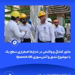 ببینید مانور آمادگی و واکنش در شرایط اضطراری سطح یک با موضوع نشتی و آتش سوزی Quench Oil هفتم اردیبهشت ماه ۱۴۰۴ عسلویه مجتمع پتروشیمی جم م5
