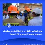 ببینید مانور آمادگی و واکنش در شرایط اضطراری سطح یک با موضوع نشتی و آتش سوزی Quench Oil هفتم اردیبهشت ماه ۱۴۰۴ عسلویه مجتمع پتروشیمی جم م6