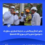 ببینید مانور آمادگی و واکنش در شرایط اضطراری سطح یک با موضوع نشتی و آتش سوزی Quench Oil هفتم اردیبهشت ماه ۱۴۰۴ عسلویه مجتمع پتروشیمی جم م7