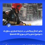 ببینید مانور آمادگی و واکنش در شرایط اضطراری سطح یک با موضوع نشتی و آتش سوزی Quench Oil هفتم اردیبهشت ماه ۱۴۰۴ عسلویه مجتمع پتروشیمی جم م8