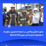 ببینید مانور آمادگی و واکنش در شرایط اضطراری سطح یک با موضوع نشتی و آتش سوزی Quench Oil هفتم اردیبهشت ماه ۱۴۰۴ عسلویه مجتمع پتروشیمی جم م9