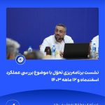 ببینید نشست برنامه ریزی و تحوّل با موضوع بررسی عملکرد اسفندماه و ۱۲ ماهه ۱۴۰۳ شانزدهم اردیبهشت ماه ۱۴۰۴ عسلویه مجتمع پتروشیمی جم نش1