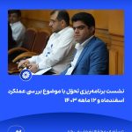 ببینید نشست برنامه ریزی و تحوّل با موضوع بررسی عملکرد اسفندماه و ۱۲ ماهه ۱۴۰۳ شانزدهم اردیبهشت ماه ۱۴۰۴ عسلویه مجتمع پتروشیمی جم نش2