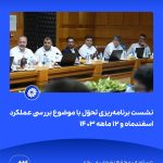 ببینید نشست برنامه ریزی و تحوّل با موضوع بررسی عملکرد اسفندماه و ۱۲ ماهه ۱۴۰۳ شانزدهم اردیبهشت ماه ۱۴۰۴ عسلویه مجتمع پتروشیمی جم نش3