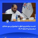 ببینید نشست برنامه ریزی و تحوّل با موضوع بررسی عملکرد اسفندماه و ۱۲ ماهه ۱۴۰۳ شانزدهم اردیبهشت ماه ۱۴۰۴ عسلویه مجتمع پتروشیمی جم نش4