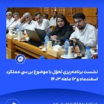 ببینید نشست برنامه ریزی و تحوّل با موضوع بررسی عملکرد اسفندماه و ۱۲ ماهه ۱۴۰۳ شانزدهم اردیبهشت ماه ۱۴۰۴ عسلویه مجتمع پتروشیمی جم نش5