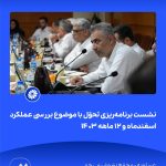 ببینید نشست برنامه ریزی و تحوّل با موضوع بررسی عملکرد اسفندماه و ۱۲ ماهه ۱۴۰۳ شانزدهم اردیبهشت ماه ۱۴۰۴ عسلویه مجتمع پتروشیمی جم نش6