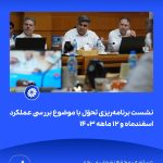 ببینید نشست برنامه ریزی و تحوّل با موضوع بررسی عملکرد اسفندماه و ۱۲ ماهه ۱۴۰۳ شانزدهم اردیبهشت ماه ۱۴۰۴ عسلویه مجتمع پتروشیمی جم نش7