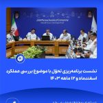 ببینید نشست برنامه ریزی و تحوّل با موضوع بررسی عملکرد اسفندماه و ۱۲ ماهه ۱۴۰۳ شانزدهم اردیبهشت ماه ۱۴۰۴ عسلویه مجتمع پتروشیمی جم نش8