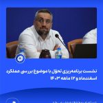ببینید نشست برنامه ریزی و تحوّل با موضوع بررسی عملکرد اسفندماه و ۱۲ ماهه ۱۴۰۳ شانزدهم اردیبهشت ماه ۱۴۰۴ عسلویه مجتمع پتروشیمی جم نش9