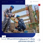 ببینید پیشرفت ۳۰ درصدی پروژه ی احداث تانک جدید CFO با اجرای شرکت جم صنعت کاران نهم اردیبهشت ماه ۱۴۰۴ بوشهر عسلویه به گزارش روابط عمومی1