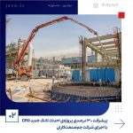 ببینید پیشرفت ۳۰ درصدی پروژه ی احداث تانک جدید CFO با اجرای شرکت جم صنعت کاران نهم اردیبهشت ماه ۱۴۰۴ بوشهر عسلویه به گزارش روابط عمومی2