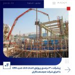 ببینید پیشرفت ۳۰ درصدی پروژه ی احداث تانک جدید CFO با اجرای شرکت جم صنعت کاران نهم اردیبهشت ماه ۱۴۰۴ بوشهر عسلویه به گزارش روابط عمومی3