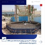 ببینید پیشرفت ۳۰ درصدی پروژه ی احداث تانک جدید CFO با اجرای شرکت جم صنعت کاران نهم اردیبهشت ماه ۱۴۰۴ بوشهر عسلویه به گزارش روابط عمومی4