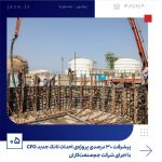 ببینید پیشرفت ۳۰ درصدی پروژه ی احداث تانک جدید CFO با اجرای شرکت جم صنعت کاران نهم اردیبهشت ماه ۱۴۰۴ بوشهر عسلویه به گزارش روابط عمومی5
