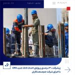 ببینید پیشرفت ۳۰ درصدی پروژه ی احداث تانک جدید CFO با اجرای شرکت جم صنعت کاران نهم اردیبهشت ماه ۱۴۰۴ بوشهر عسلویه به گزارش روابط عمومی6