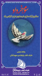سه خردادفتح خرمشهر پوستر تبریک روابط عمومی شرکت قطب پتروشیمی سپهر لاوان
