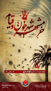 سه خردادفتح خرمشهر پوستر تبریک روابط عمومی هلدینگ پتروفرهنگ