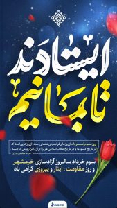 سه خردادفتح خرمشهر پوستر تبریک روابط عمومی و اموربین الملل شرکت آریاساسول