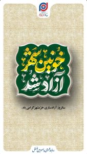 سه خردادفتح خرمشهر پوستر تبریک روابط عمومی و اموربین الملل شرکت پادجم