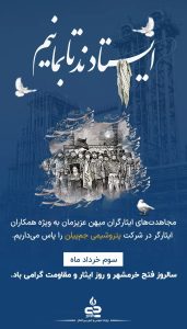سه خردادفتح خرمشهر پوستر تبریک روابط عمومی و اموربین الملل پتروشیمی جم پیلن