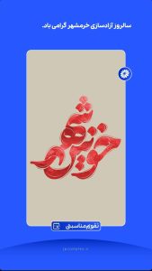 سه خردادفتح خرمشهر پوستر تبریک روابط عمومی و اموربین الملل پتروشیمی جم