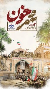 سه خردادفتح خرمشهر پوستر تبریک روابط عمومی و اموربین الملل پتروشیمی خارک