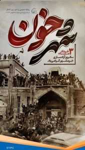 سه خردادفتح خرمشهر پوستر تبریک روابط عمومی و اموربین الملل پتروشیمی شهید تندگویان