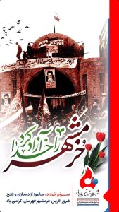 سه خردادفتح خرمشهر پوستر تبریک روابط عمومی و اموربین الملل پتروشیمی فارابی