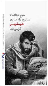 سه خردادفتح خرمشهر پوستر تبریک روابط عمومی و اموربین الملل پتروشیمی مارون