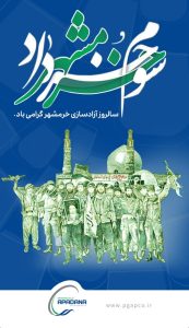 سه خردادفتح خرمشهر پوستر تبریک روابط عمومی پتروشیمی آپادانا خلیج فارس