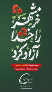 سه خردادفتح خرمشهر پوستر تبریک روابط عمومی پتروشیمی ارومیه