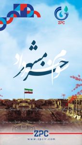 سه خردادفتح خرمشهر پوستر تبریک روابط عمومی پتروشیمی زاگرس