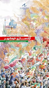 سه خردادفتح خرمشهر پوستر تبریک روابط عمومی پتروشیمی سبلان