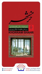 سه خردادفتح خرمشهر پوستر تبریک روابط عمومی پتروشیمی مروارید