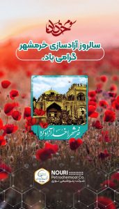 سه خردادفتح خرمشهر پوستر تبریک روابط عمومی پتروشیمی نوری