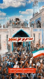 سه خردادفتح خرمشهر پوستر تبریک روابط عمومی پتروشیمی هنگام