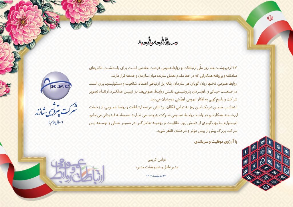 مهندس عباس کریمی در پیامی روز ملی روابط عمومی و ارتباطات را تبریک گفت