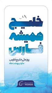 پوستر تبریک روز ملی خلیج فارس روابط عمومی شرکت عملیات غیرصنعتی پازارگاد