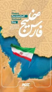 پوستر تبریک روز ملی خلیج فارس روابط عمومی شرکت مبین انرژی خلیج فارس