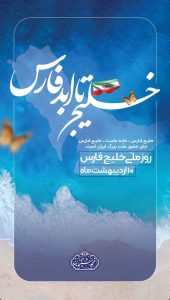 پوستر تبریک روز ملی خلیج فارس روابط عمومی شرکت پازارگاد