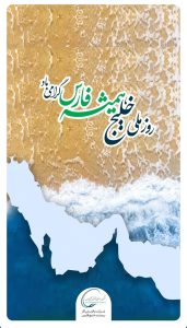 پوستر تبریک روز ملی خلیج فارس روابط عمومی شرکت پالایش گاز بیدبلند