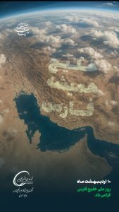 پوستر تبریک روز ملی خلیج فارس روابط عمومی شرکت پالایش گاز هویزه خلیج فارس