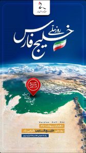 پوستر تبریک روز ملی خلیج فارس روابط عمومی هلدینگ انرژی سپهر